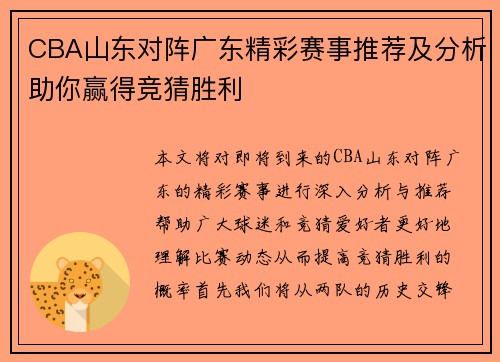 CBA山东对阵广东精彩赛事推荐及分析助你赢得竞猜胜利