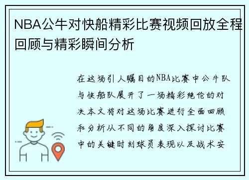 NBA公牛对快船精彩比赛视频回放全程回顾与精彩瞬间分析