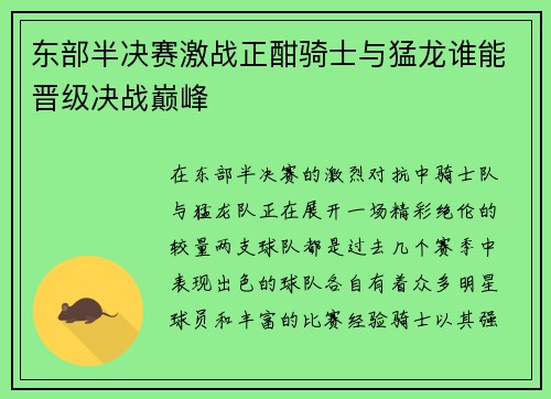 东部半决赛激战正酣骑士与猛龙谁能晋级决战巅峰