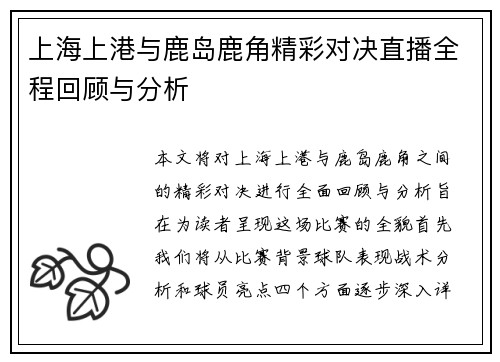上海上港与鹿岛鹿角精彩对决直播全程回顾与分析