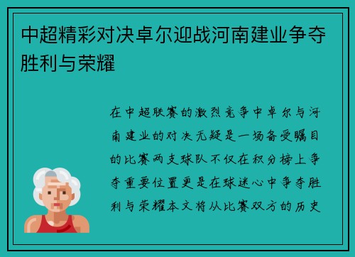 中超精彩对决卓尔迎战河南建业争夺胜利与荣耀