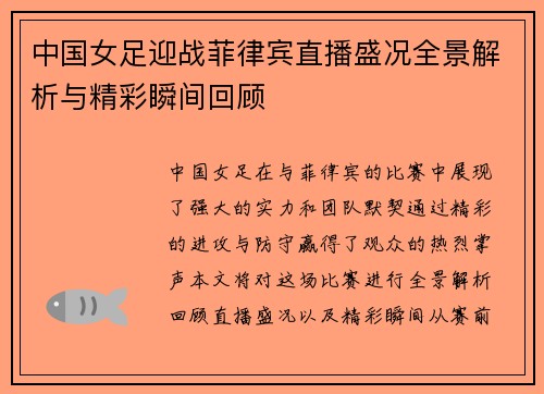 中国女足迎战菲律宾直播盛况全景解析与精彩瞬间回顾