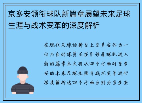 京多安领衔球队新篇章展望未来足球生涯与战术变革的深度解析