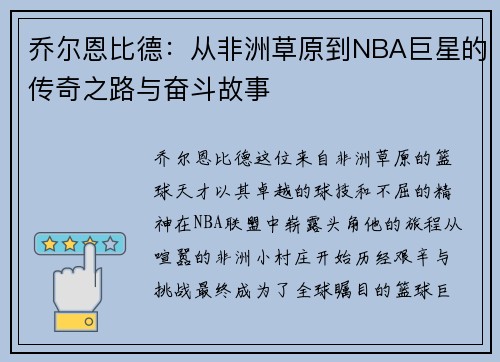 乔尔恩比德：从非洲草原到NBA巨星的传奇之路与奋斗故事