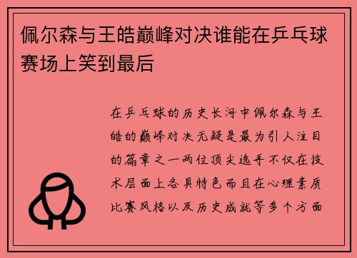 佩尔森与王皓巅峰对决谁能在乒乓球赛场上笑到最后