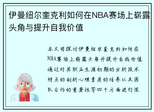 伊曼纽尔奎克利如何在NBA赛场上崭露头角与提升自我价值