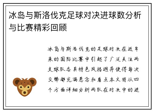 冰岛与斯洛伐克足球对决进球数分析与比赛精彩回顾