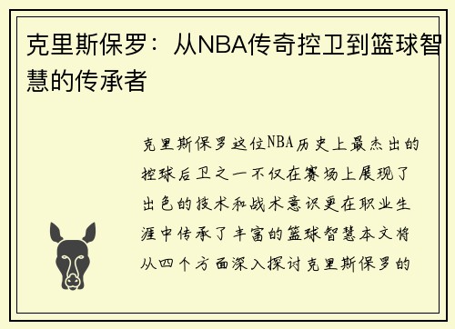 克里斯保罗：从NBA传奇控卫到篮球智慧的传承者