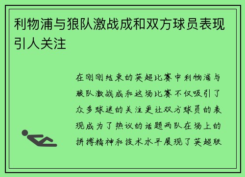 利物浦与狼队激战成和双方球员表现引人关注