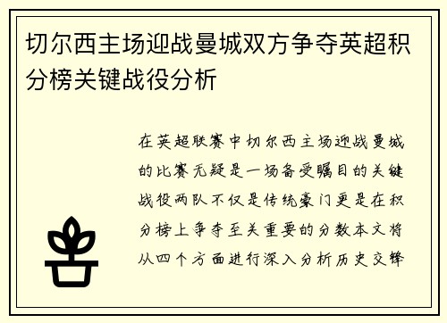 切尔西主场迎战曼城双方争夺英超积分榜关键战役分析