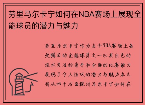 劳里马尔卡宁如何在NBA赛场上展现全能球员的潜力与魅力