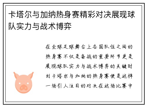 卡塔尔与加纳热身赛精彩对决展现球队实力与战术博弈