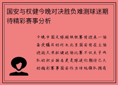 国安与权健今晚对决胜负难测球迷期待精彩赛事分析