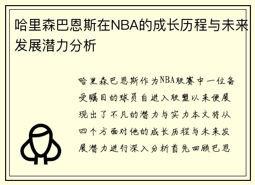 哈里森巴恩斯在NBA的成长历程与未来发展潜力分析