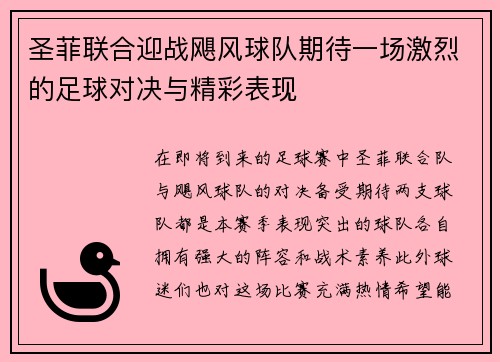 圣菲联合迎战飓风球队期待一场激烈的足球对决与精彩表现