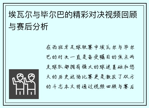 埃瓦尔与毕尔巴的精彩对决视频回顾与赛后分析