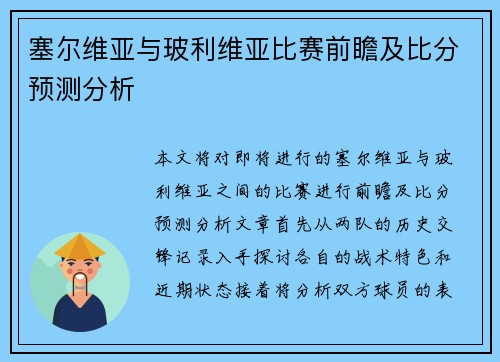 塞尔维亚与玻利维亚比赛前瞻及比分预测分析