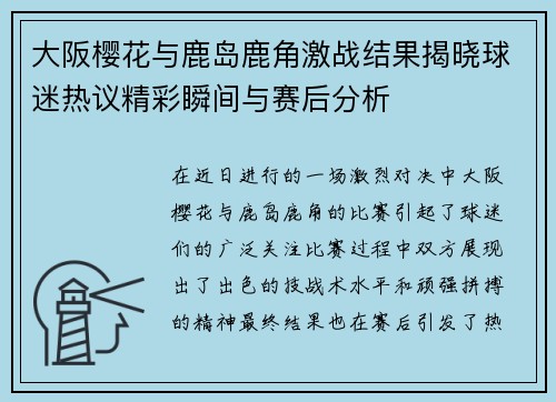 大阪樱花与鹿岛鹿角激战结果揭晓球迷热议精彩瞬间与赛后分析