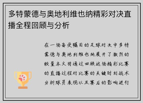 多特蒙德与奥地利维也纳精彩对决直播全程回顾与分析