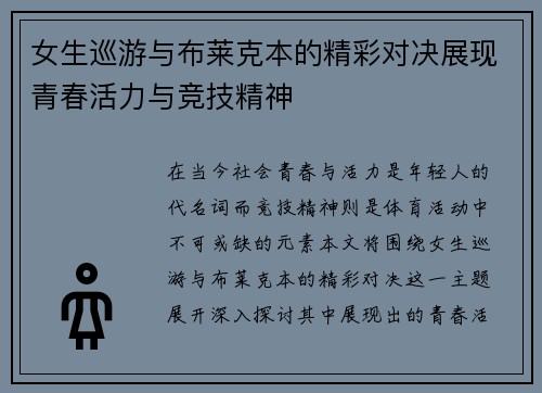 女生巡游与布莱克本的精彩对决展现青春活力与竞技精神