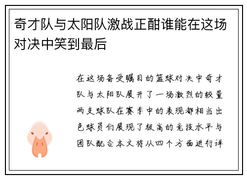 奇才队与太阳队激战正酣谁能在这场对决中笑到最后
