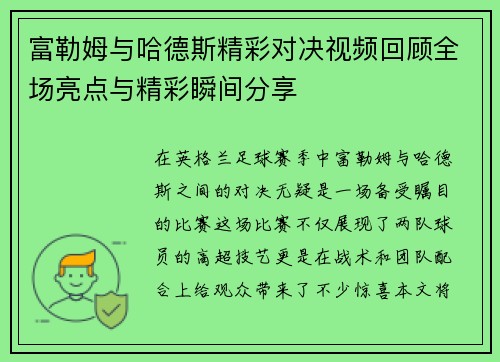 富勒姆与哈德斯精彩对决视频回顾全场亮点与精彩瞬间分享