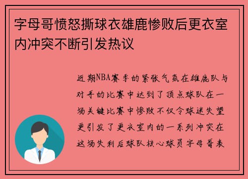 字母哥愤怒撕球衣雄鹿惨败后更衣室内冲突不断引发热议
