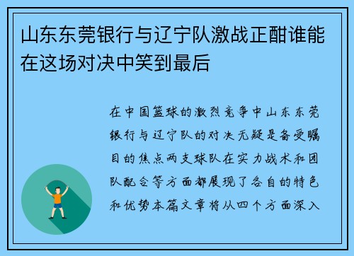 山东东莞银行与辽宁队激战正酣谁能在这场对决中笑到最后