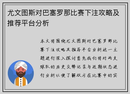 尤文图斯对巴塞罗那比赛下注攻略及推荐平台分析
