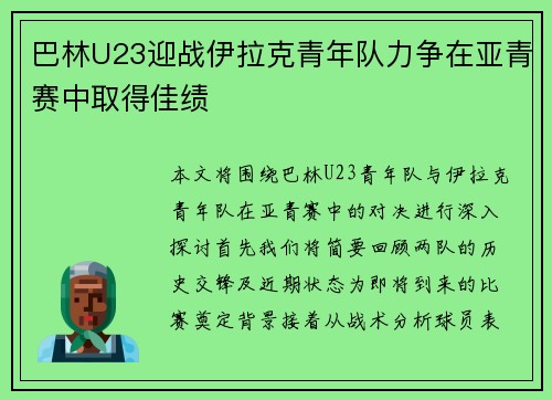 巴林U23迎战伊拉克青年队力争在亚青赛中取得佳绩