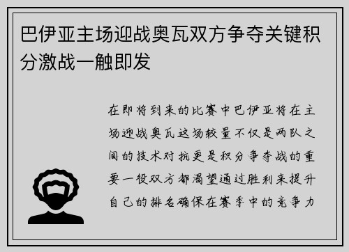 巴伊亚主场迎战奥瓦双方争夺关键积分激战一触即发