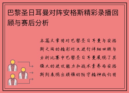 巴黎圣日耳曼对阵安格斯精彩录播回顾与赛后分析