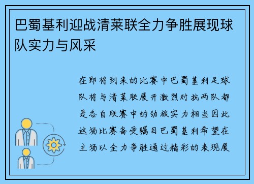 巴蜀基利迎战清莱联全力争胜展现球队实力与风采