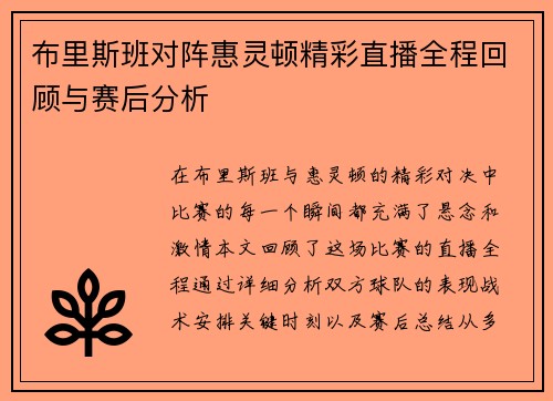布里斯班对阵惠灵顿精彩直播全程回顾与赛后分析