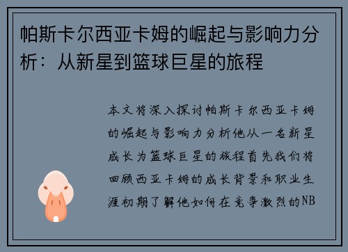 帕斯卡尔西亚卡姆的崛起与影响力分析：从新星到篮球巨星的旅程