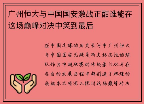 广州恒大与中国国安激战正酣谁能在这场巅峰对决中笑到最后
