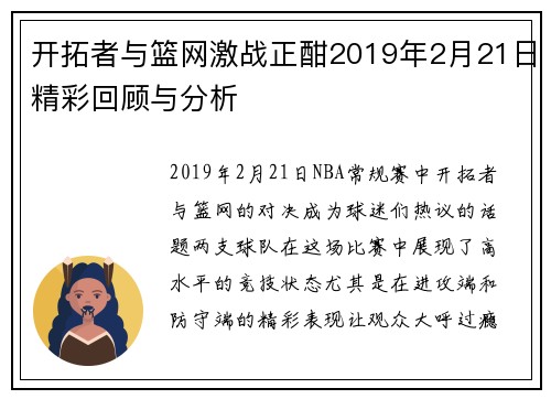 开拓者与篮网激战正酣2019年2月21日精彩回顾与分析