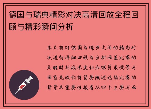 德国与瑞典精彩对决高清回放全程回顾与精彩瞬间分析