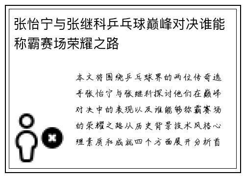 张怡宁与张继科乒乓球巅峰对决谁能称霸赛场荣耀之路