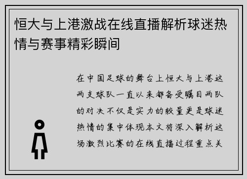 恒大与上港激战在线直播解析球迷热情与赛事精彩瞬间