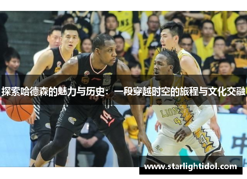 探索哈德森的魅力与历史：一段穿越时空的旅程与文化交融