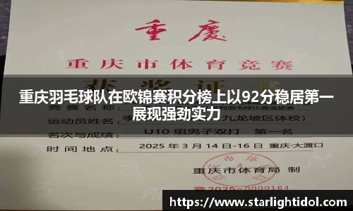 重庆羽毛球队在欧锦赛积分榜上以92分稳居第一展现强劲实力
