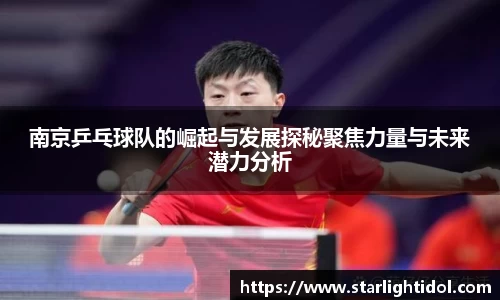 南京乒乓球队的崛起与发展探秘聚焦力量与未来潜力分析