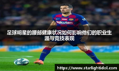 足球明星的腰部健康状况如何影响他们的职业生涯与竞技表现