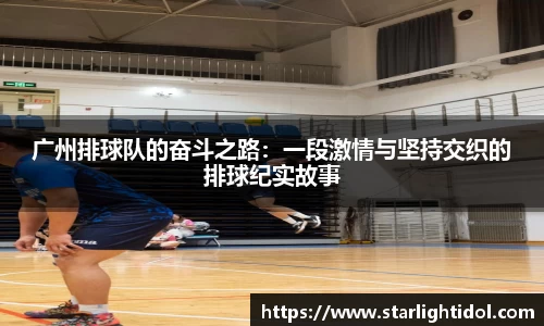 广州排球队的奋斗之路：一段激情与坚持交织的排球纪实故事