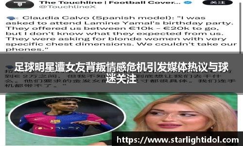 足球明星遭女友背叛情感危机引发媒体热议与球迷关注