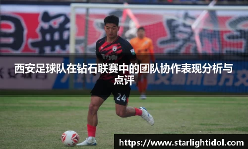 西安足球队在钻石联赛中的团队协作表现分析与点评