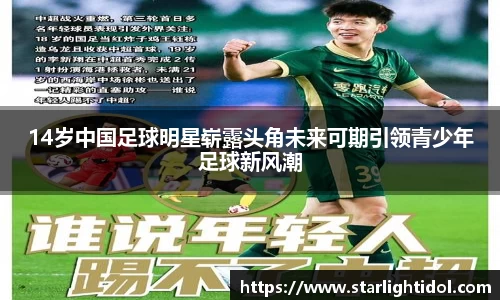 14岁中国足球明星崭露头角未来可期引领青少年足球新风潮