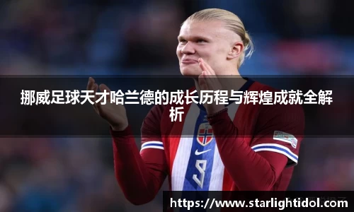 挪威足球天才哈兰德的成长历程与辉煌成就全解析