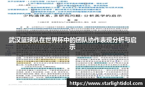 武汉篮球队在世界杯中的团队协作表现分析与启示